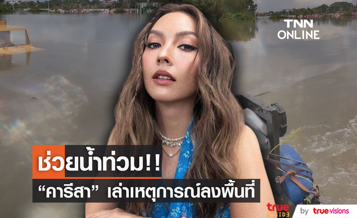 "คารีสา"  เล่าเหตุการณ์เข้าช่วยผู้ประสบภัยน้ำท่วมที่อุบลราชธานี 