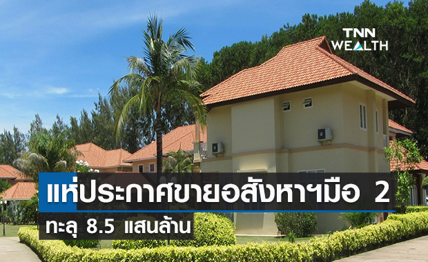 แห่ประกาศขายอสังหาฯ มือ 2  ทะลุ 8.5 แสนล้าน