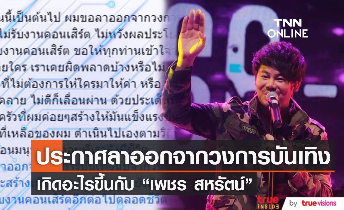 "เพชร สหรัตน์" ประกาศลาออกจากวงการบันเทิง (มีคลิป)