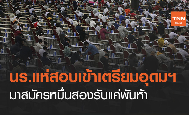 นร.ตบเท้าสอบเข้าม.4 ‘เตรียมอุดมฯ’ มา 1.2 หมื่น รับแค่ 1,520 คน