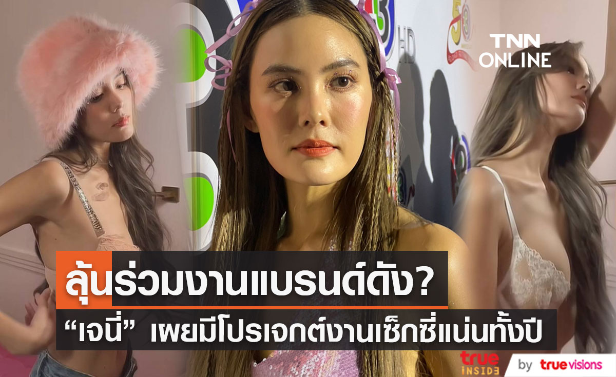 "เจนี่" บอกใบ้ ลุ้นร่วมงาน Victoria’s Secret เผย ปีนี้งานเซ็กซี่ทั้งปี (มีคลิป)