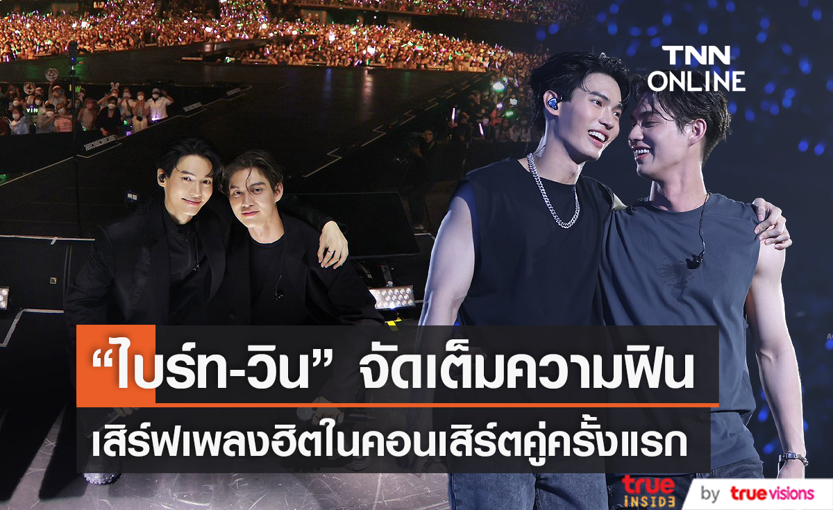 บรรยากาศเต็มอิ่มความฟิน กับคอนเสิร์ตคู่ครั้งแรกของ ไบร์ท-วิน  (มีคลิป)