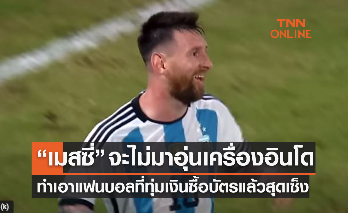 'เมสซี่' ทำแฟนอินโดนีเซียสุดช้ำหลังมีข่าวจะไม่มาอุ่นเครื่อง 19 มิ.ย. นี้