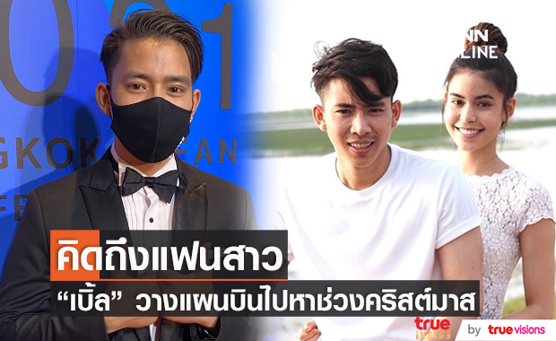 "เบิ้ล ปทุมราช" โอดคิดถึงแฟนสาวไม่เจอกันเกือบปีครึ่ง วางแพลนบินไปหาช่วงคริสต์มาส