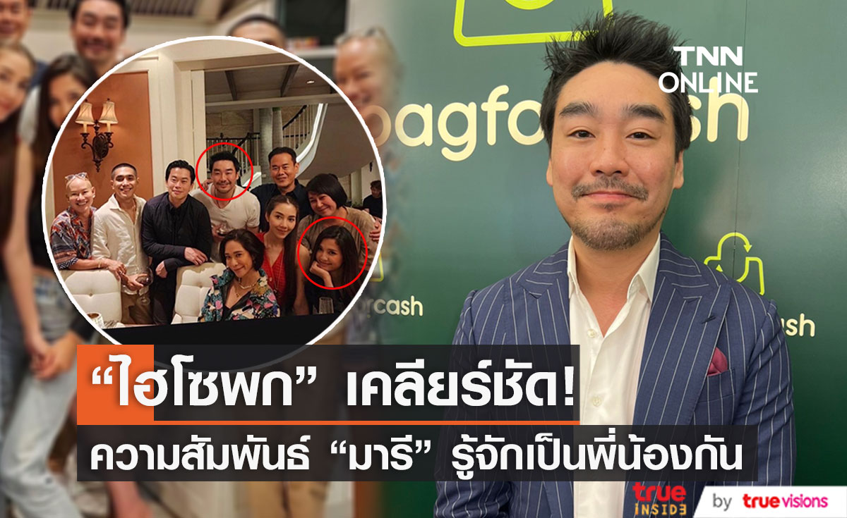 "ไฮโซพก" เคลียร์ชัด ถูกจับตาคบ "มารี"  ไม่มีอะไรแค่พี่น้องกัน