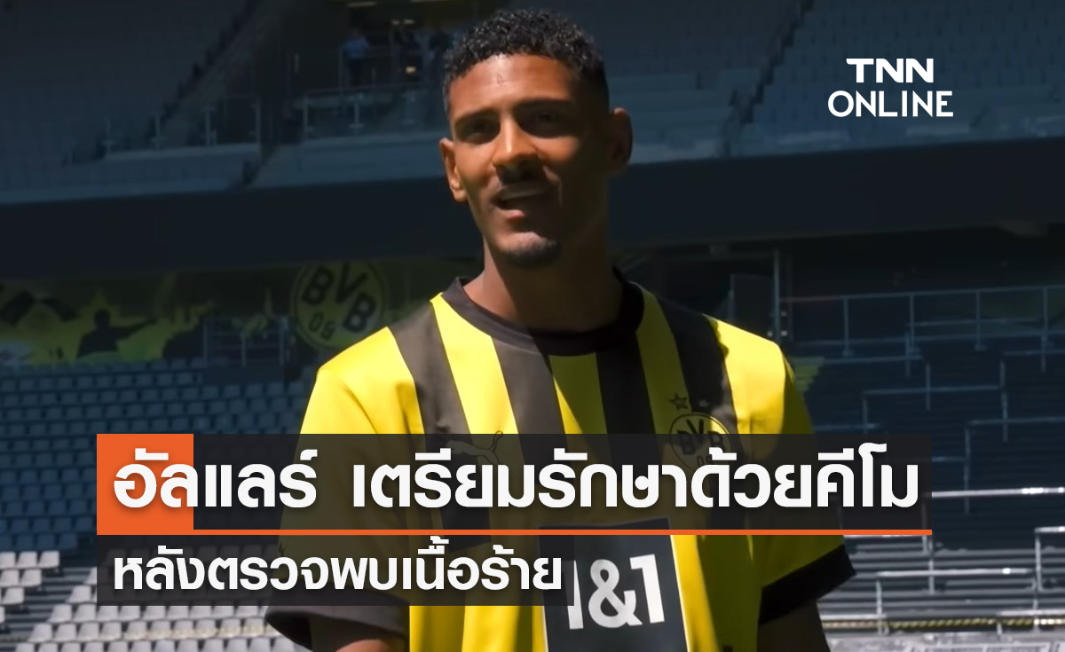 'อัลแลร์' เตรียมรักษาด้วยคีโม หลังตรวจพบเนื้อร้าย