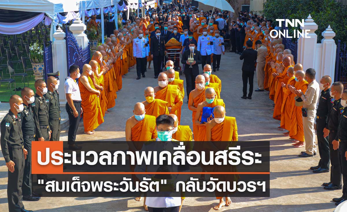 เปิดภาพบรรยากาศเคลื่อนสรีระ "สมเด็จพระวันรัต" กลับวัดบวรนิเวศราชวรวิหาร