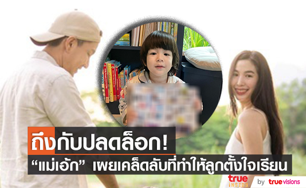 ถึงกับอึ้ง! "เอ้ก บุษกร" เผยเคล็ดลับสุดยอด ที่ทำให้ลูกตั้งใจเรียน
