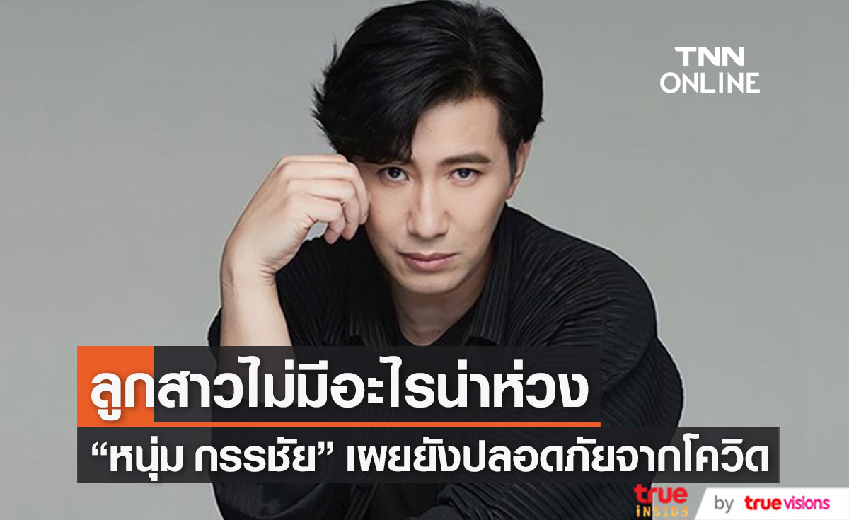 "หนุ่ม กรรชัย" เผยอาการน้องมายูล่าสุด ดีขึ้นเป็นปกติแล้ว