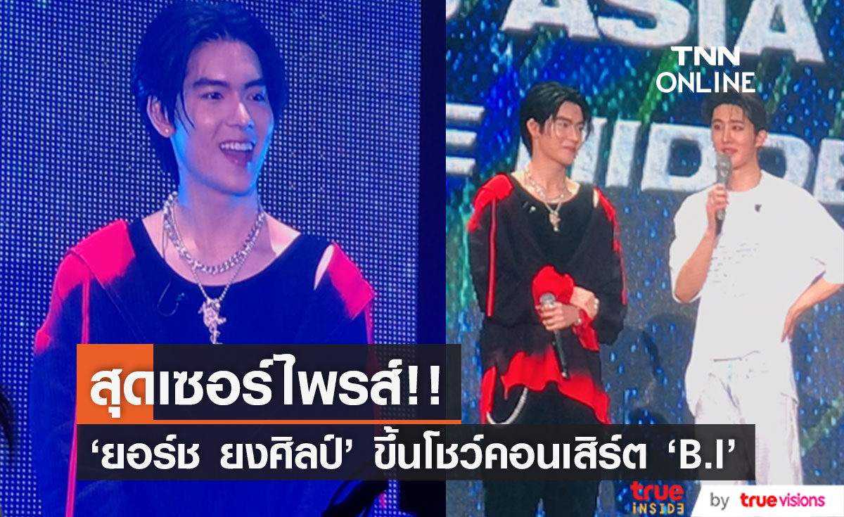 สุดเซอร์ไพรส์!! 'ยอร์ช ยงศิลป์' รัวแร็ปรัวแดนซ์กลางคอนเสิร์ต 'B.I' ในไทย (มีคลิป)