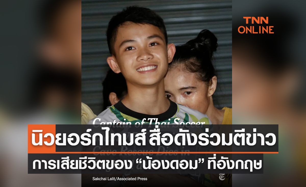 'นิวยอร์ก ไทมส์' ร่วมตีข่าวการเสียชีวิต 'น้องดอม หมูป่า'