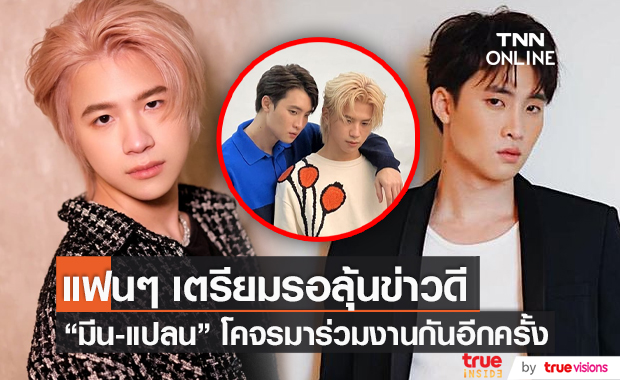แฟนๆ เตรียมลุ้น “มีน - แปลน” ตอบแพลนงานคู่ (มีคลิป)