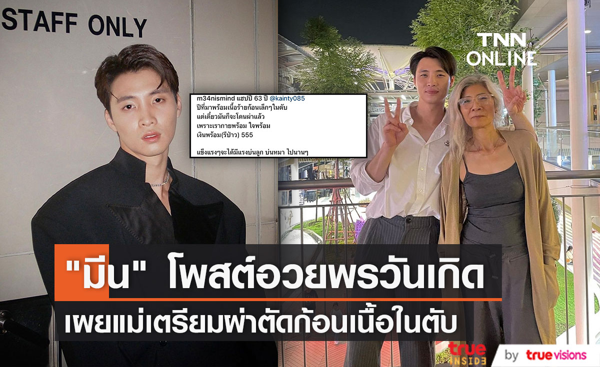 "มีน พีรวิชญ์" แจ้งพบก้อนเนื้อร้ายในตับแม่ พร้อมอวยพรวันเกิดอายุครบ 63 ปี