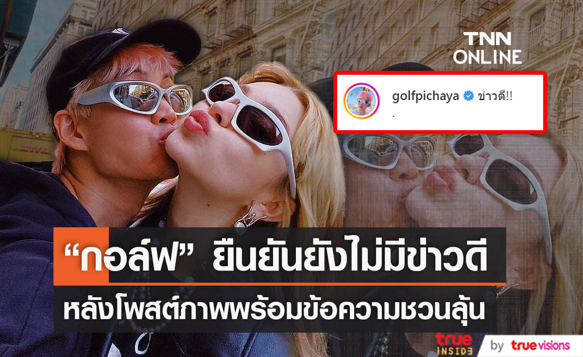 "กอล์ฟ พิชญะ" ยืนยันยังไม่มีข่าวดี หลังโพสต์ภาพคู่ แอนนี่ พร้อมแคปชั่นชวนลุ้น (มีคลิป) 