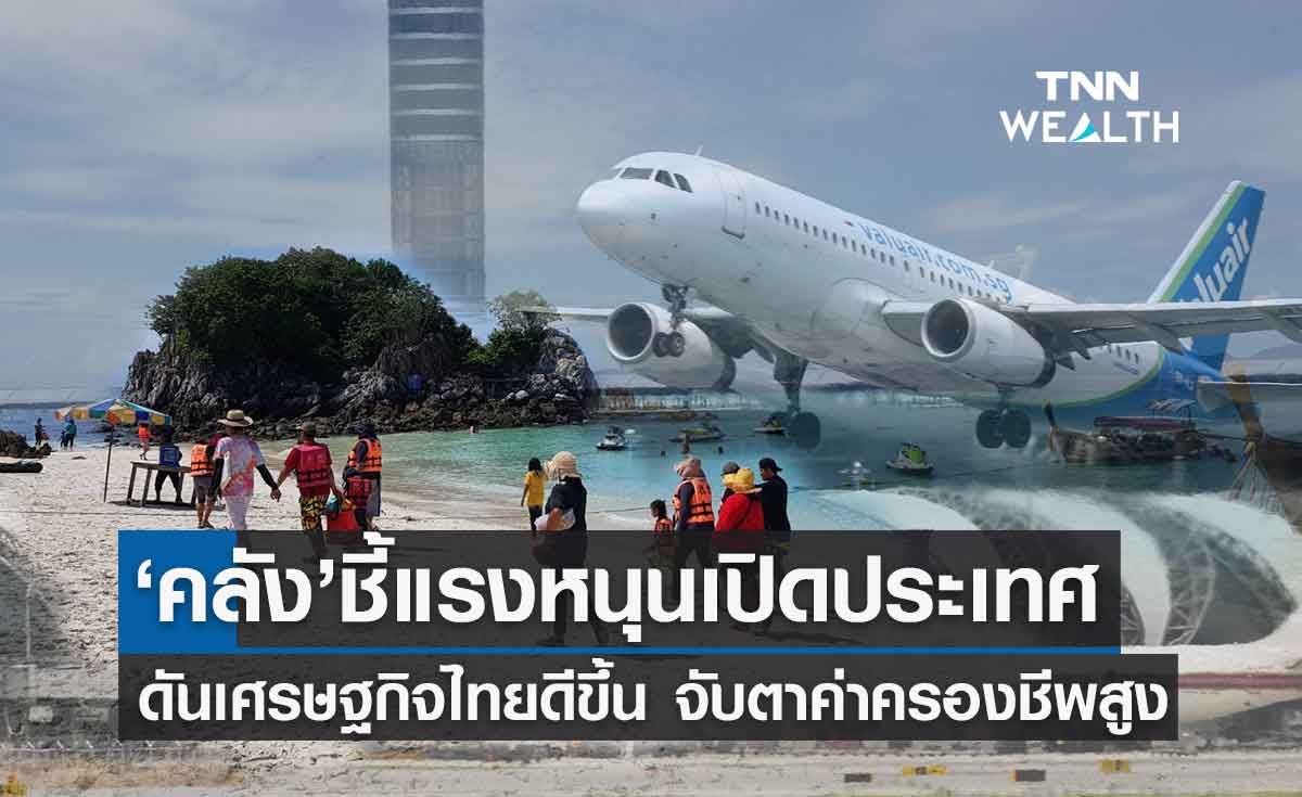 เศรษฐกิจไทย ได้แรงหนุนเปิดประเทศ ท่องเที่ยว-บริโภคเอกชนทยอยฟื้น