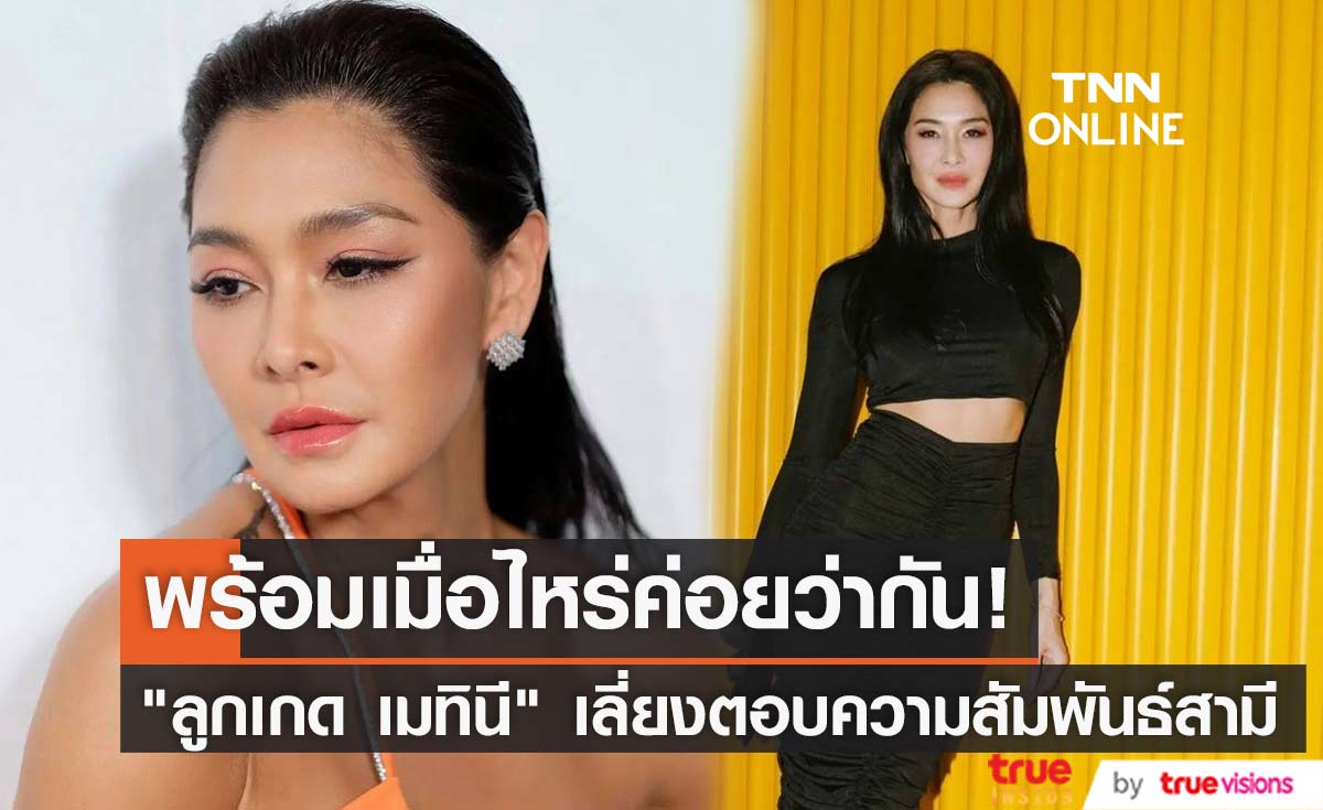 "ลูกเกด เมทินี" เลี่ยงตอบความสัมพันธ์สามี เผย ลูกยังเล็กขอดูแลให้ดีที่สุด พร้อมเมื่อไรค่อยว่ากัน (มีคลิป)