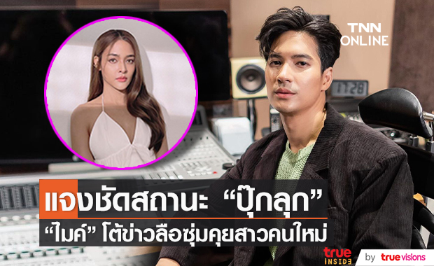 "ไมค์" แจงสถานะ "ปุ๊กลุก" งงข่าวลือ ซุ่มคุยสาวคนใหม่