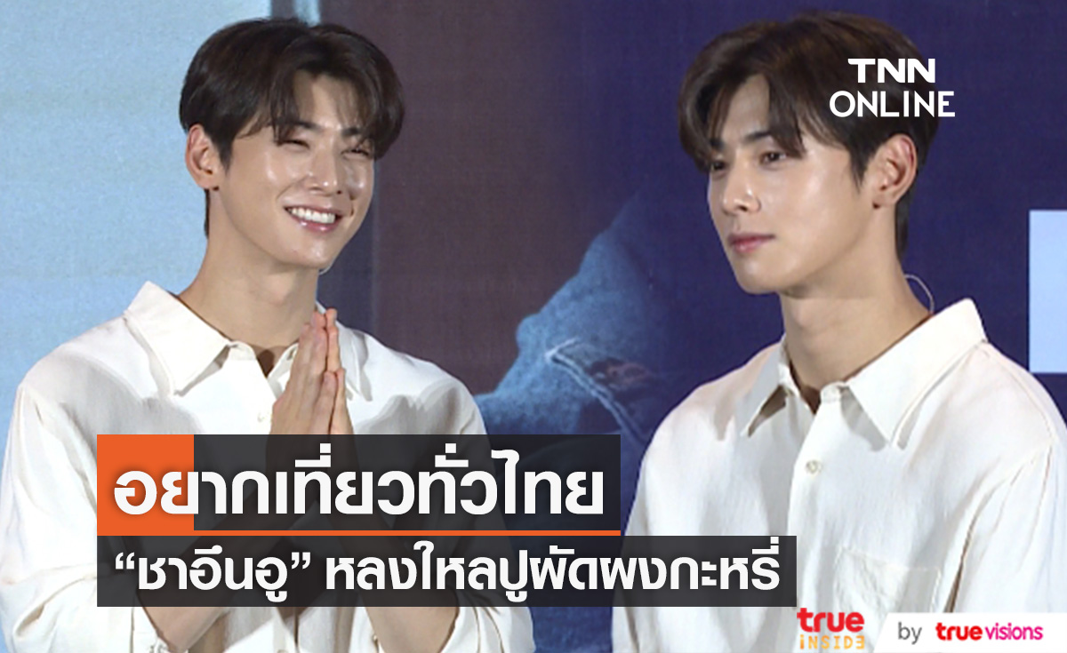 ส่องความน่ารัก "ชาอึนอู" อยากเที่ยวทั่วไทย หลงใหล "ปูผัดผงกะหรี่" (มีคลิป)