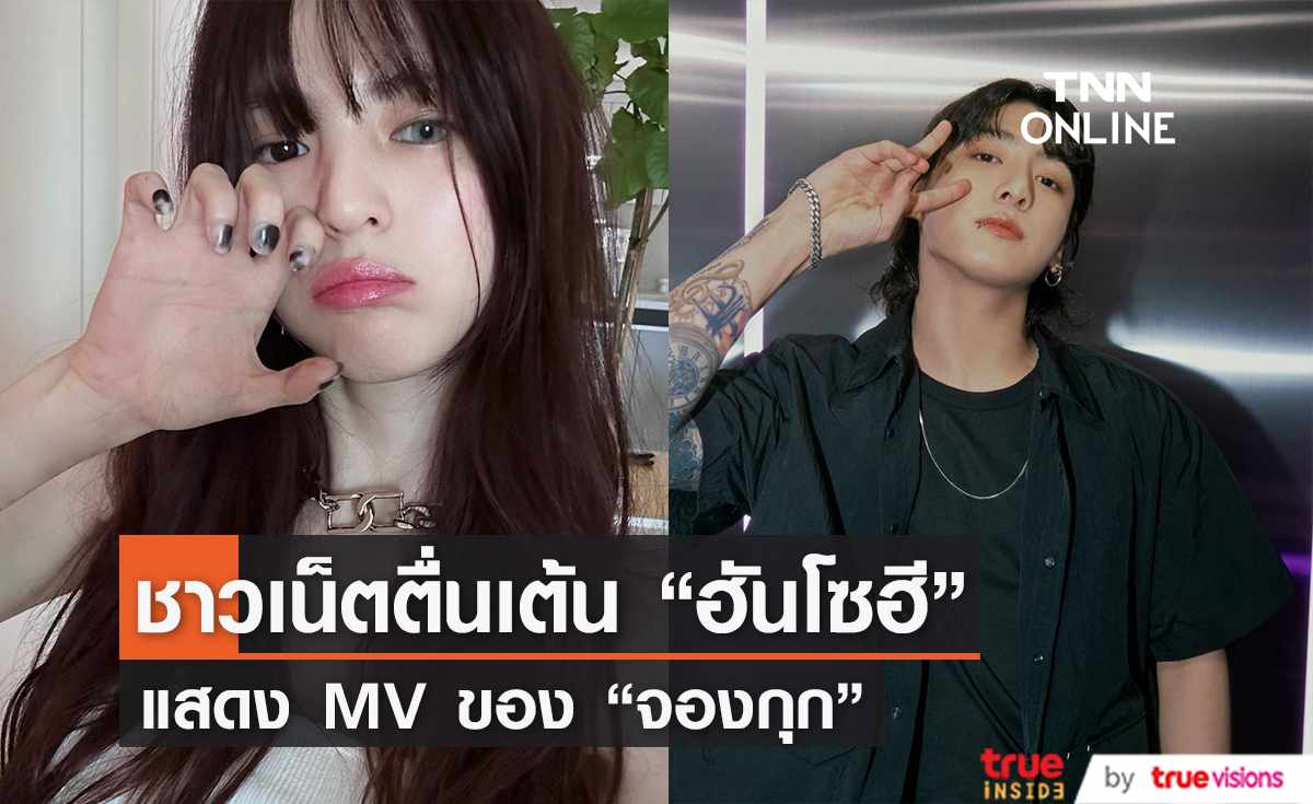 ชาวเน็ตลุ้น "ฮันโซฮี" แสดง MV ใหม่ของ "จองกุก" 