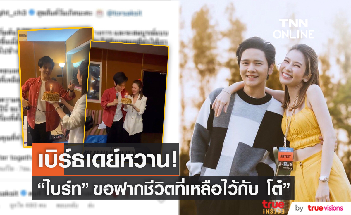 หวานเผื่อคนทั้งโลก "ไบร์ท" อวยพรวันเกิด "โต๋" ขอบคุณที่ทำให้เรากลายเป็นผู้หญิงที่โชคดีที่สุด