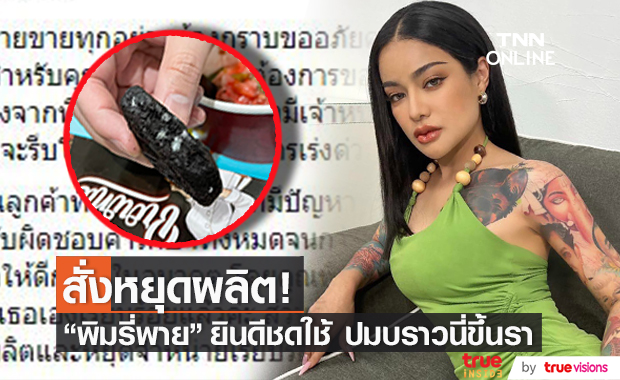 เคลื่อนไหวแล้ว!! ปมลูกค้าเจอบราวนี่ขึ้นรา "พิมรี่พาย" ขอโทษลูกค้าพร้อมชดใช้ค่าเสียหาย