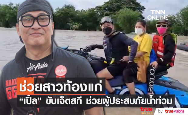 "เปิ้ล-จูน" ขับเจ็ตสกี ช่วยหญิงใกล้คลอด หลังเจอน้ำท่วมหนัก!! 