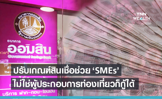 ออมสิน ปรับเกณฑ์ขยายความช่วยเหลือ SMEs ธุรกิจอื่นที่ไม่ใช่ท่องเที่ยวกู้ได้ 