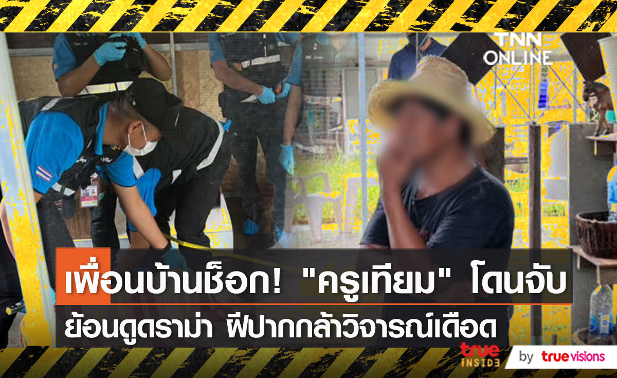 วินาทีตำรวจบุกชาร์ต "ครูเทียม" เผยสาเหตุที่ทำเพราะรักเด็กเหมือนลูก (มีคลิป)