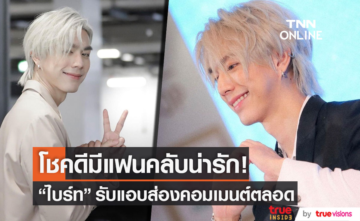 "ไบร์ท นรภัทร" ขอบคุณแฟนคลับที่ชื่นชอบในผลงาน รับ ส่องคอมเมนต์ตลอด (มีคลิป)