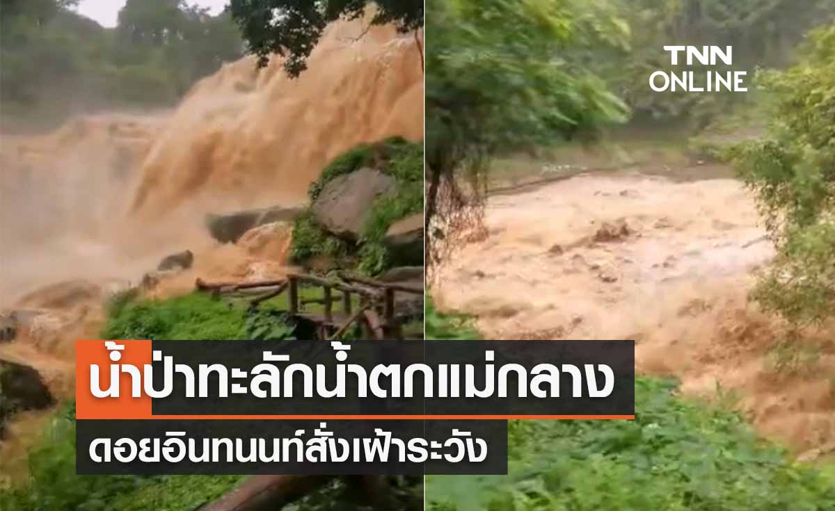 “ฝนตกหนัก” ดอยอินทนนท์  น้ำป่าทะลักน้ำตกแม่กลาง เตือนชุมชนเฝ้าระวัง