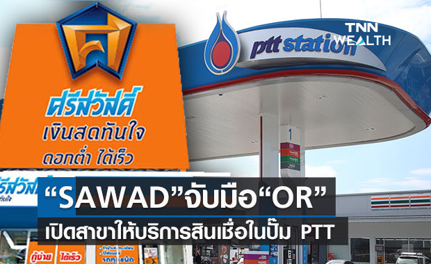 SAWAD จับมือ OR เปิดให้บริการสาขา'ศรีสวัสดิ์ เงินสดทันใจ'ใน พีทีที สเตชั่นเพิ่ม