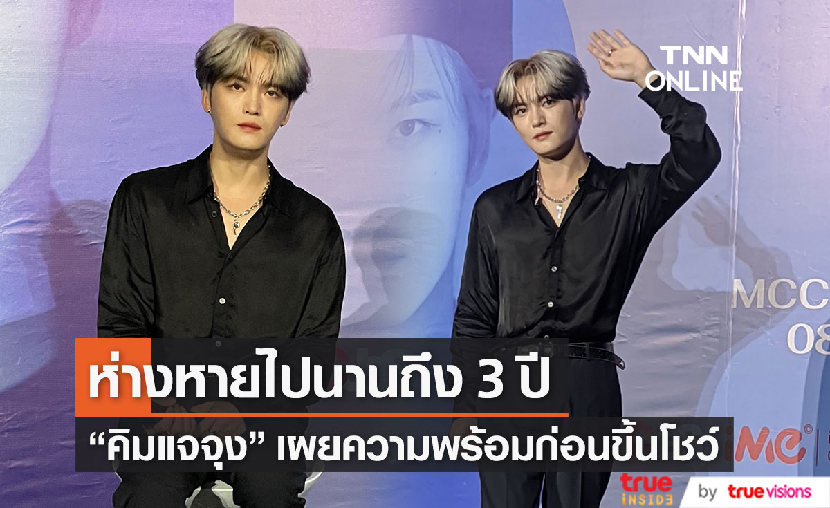  "คิมแจจุง" พร้อมแล้ว กับคอนเสิร์ตใหญ่ที่ไทย หลังห่างหายไปนานกว่า 3 ปี (มีคลิป)