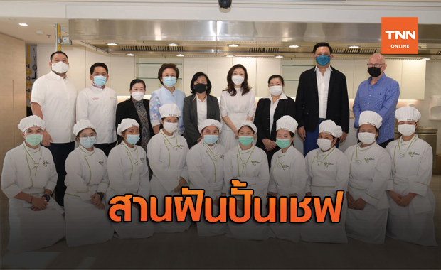 มูลนิธิเชฟแคร์สเดินหน้า "สานฝันปั้นเชฟ"  ให้โอกาส-อาชีพ คืนคนดีสู่สังคม