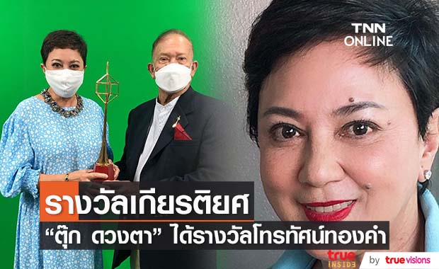 สุดภาคภูมิใจ "ตุ๊ก ดวงตา"  ได้รับรางวัลเกียรติยศจากเวทีโทรทัศน์ทองคำ
