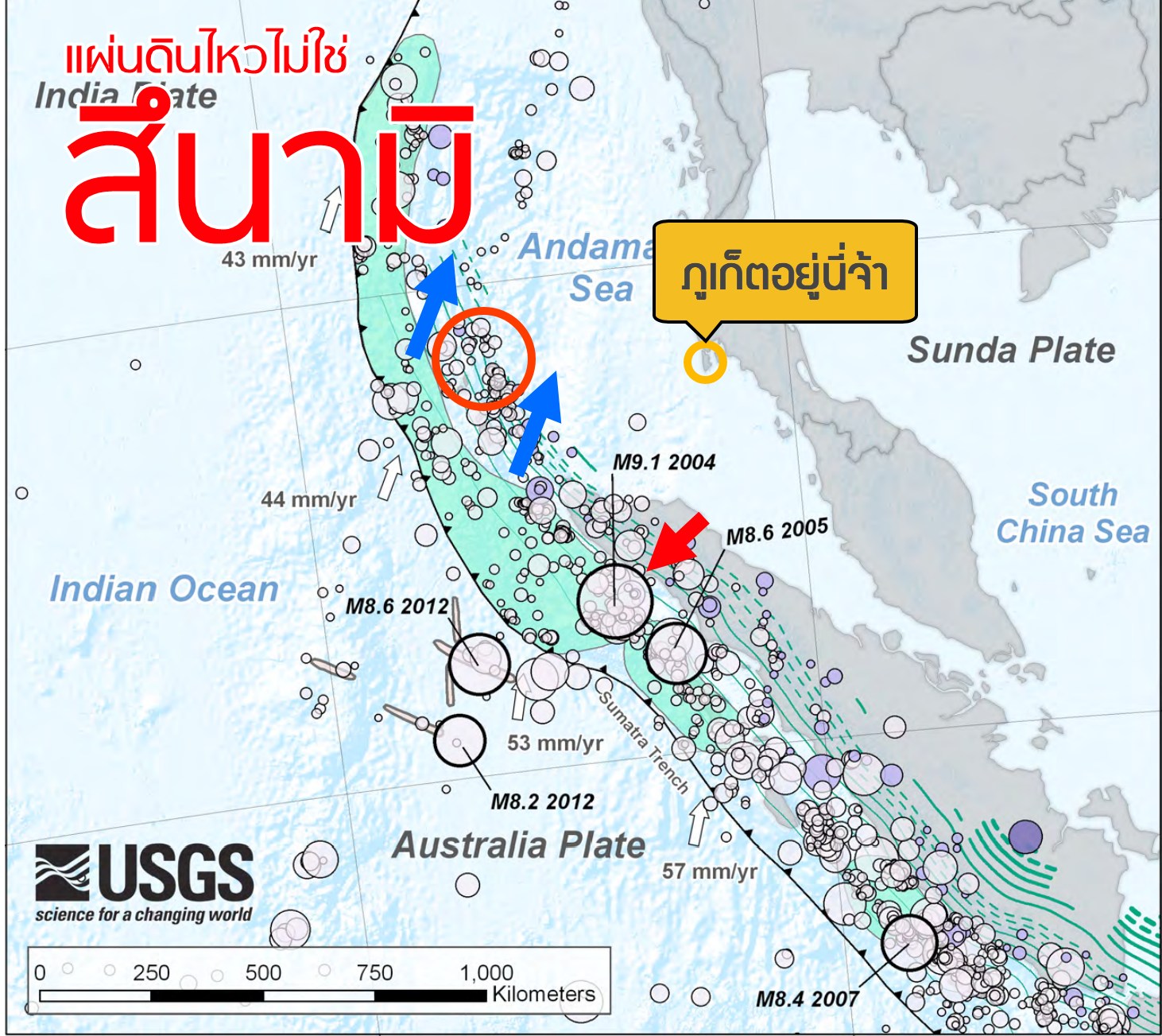ไขข้อสงสัย? เกาะนิโคบาร์แผ่นดินไหว ห่างภูเก็ตแค่ 500 กม. มีโอกาสเกิดสึนามิไหม? ไขข้อสงสัย? เกาะนิโคบาร์แผ่นดินไหว ห่างภูเก็ตแค่ 500 กม. มีโอกาสเกิดสึนามิไหม?