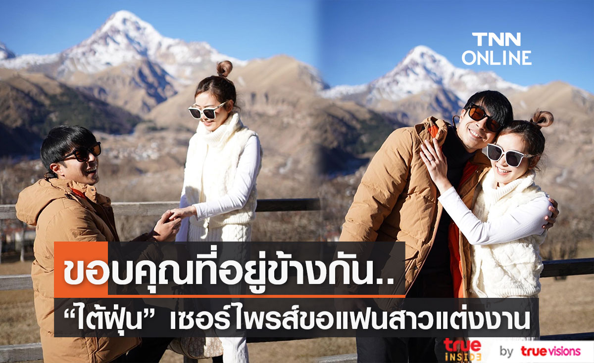 ของขวัญครบรอบ 10 ปี! "ไต้ฝุ่น" คุกเข่าขอแฟนสาวแต่งงาน 