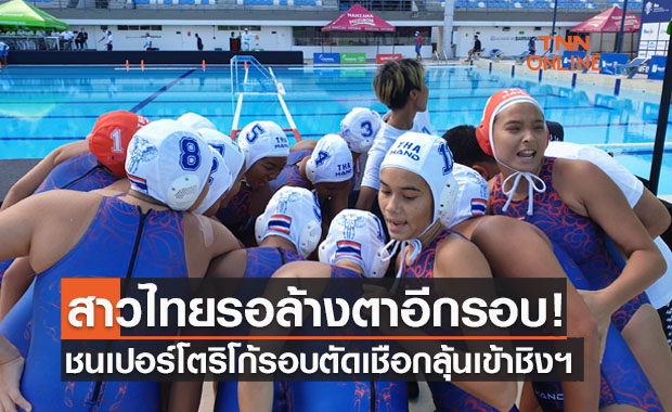 'โปโลน้ำสาวไทย' ส่งท้ายแบ่งกลุ่มพ่ายเปอร์โตริโก้แต่ยังลุ้นเข้าชิงได้