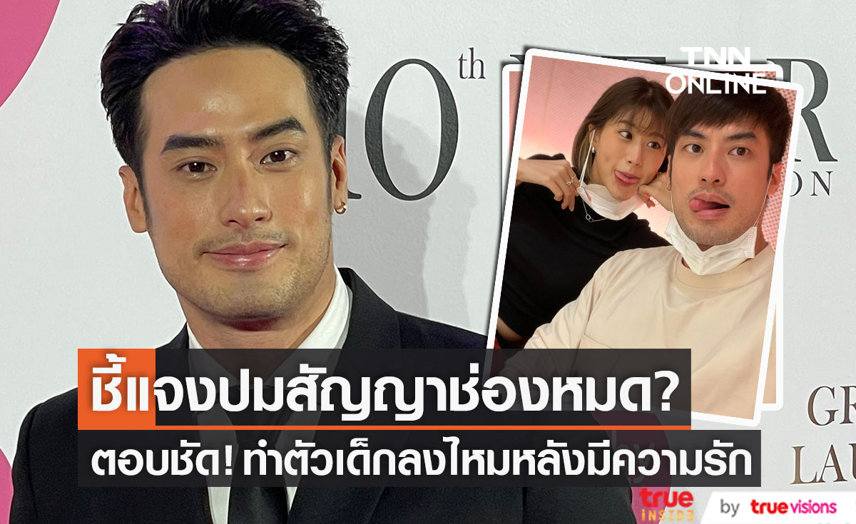  "บอย ปกรณ์" แจงประเด็นสัญญาช่องหมด? ตอบชัด! ทำตัวเด็กลงไหมหลังมีความรัก (มีคลิป)