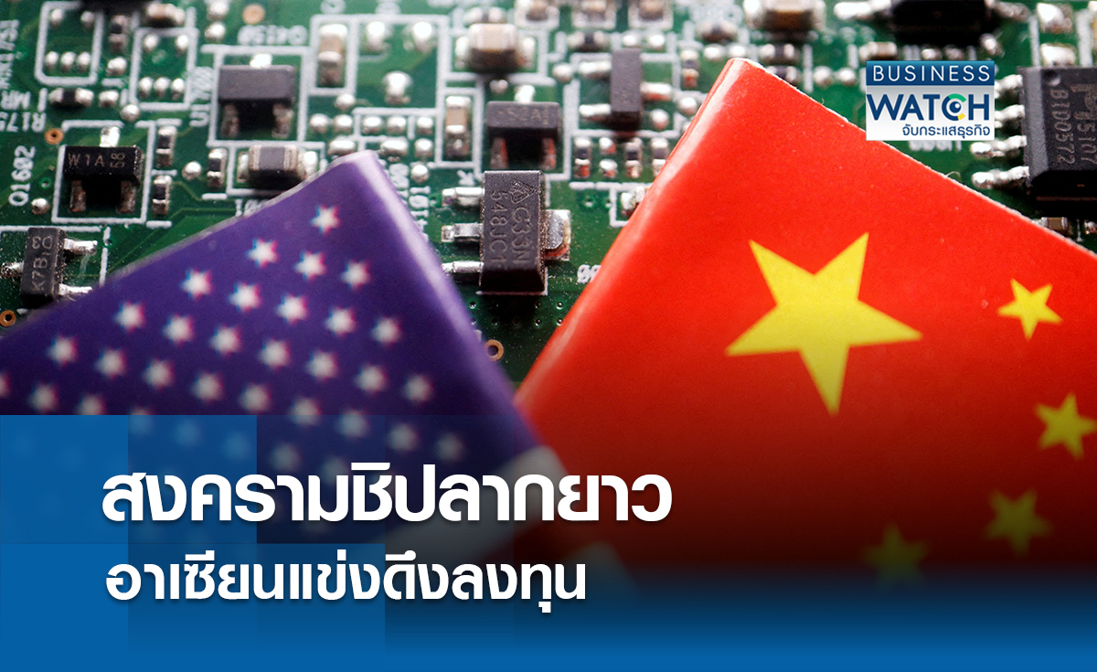 สงครามชิปลากยาว มาเลเซียนำโด่งดึงดูดเงินลงทุน