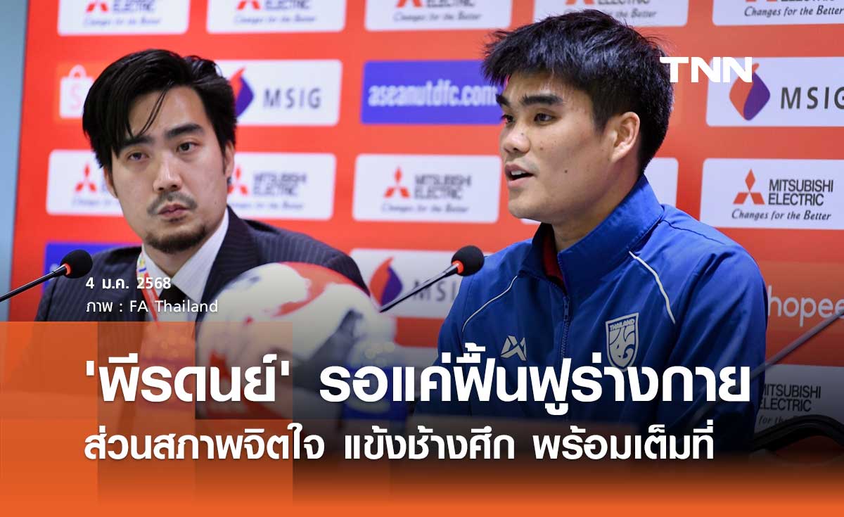 'พีรดนย์' รอแค่ฟื้นฟูร่างกาย ส่วนสภาพจิตใจ แข้งช้างศึก พร้อมเต็มที่