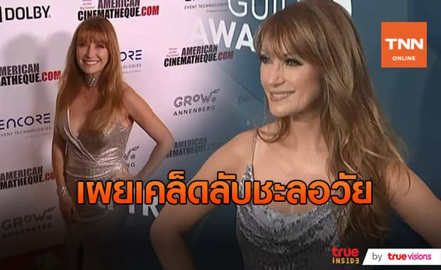 "เจน ซีมัวร์" 70 ยังแจ๋ว!!