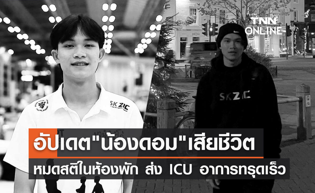 กต.แจง "น้องดอมเสียชีวิต" นอนหมดสติในห้องพัก รีบส่ง ICU อาการทรุดเร็ว! 