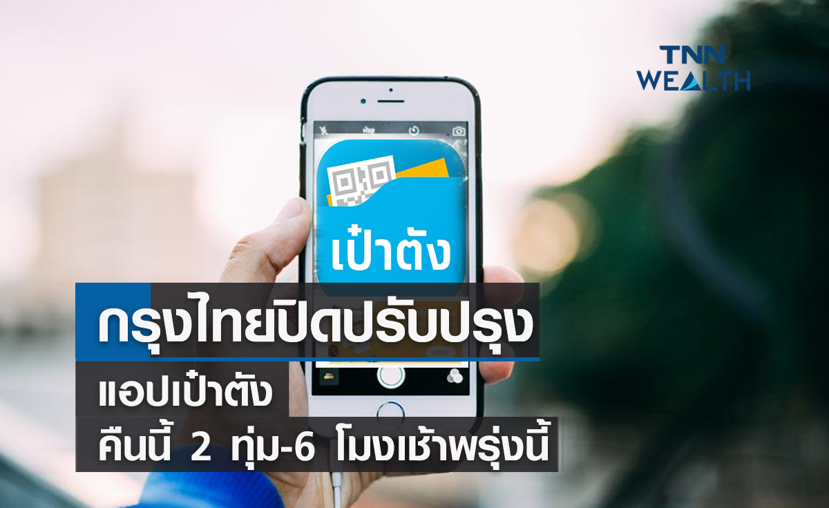 กรุงไทยประกาศปิดปรับปรุงแอปฯ เป๋าตังคืนนี้ 2 ทุ่ม-6 โมงเช้าพรุ่งนี้