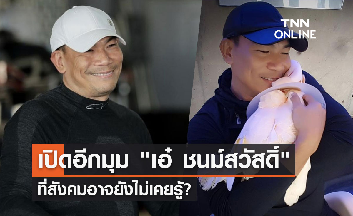 เปิดอีกมุมของ "เอ๋ ชนม์สวัสดิ์" ที่สังคมอาจยังไม่เคยรู้?