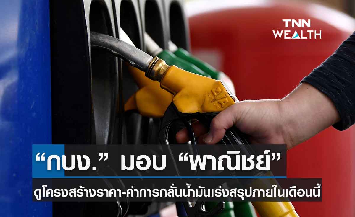 กบง.มอบพาณิชย์ ดูโครงสร้างราคา-ศึกษาค่าการกลั่นน้ำมัน คาดได้ข้อสรุปภายในมิ.ย.นี้