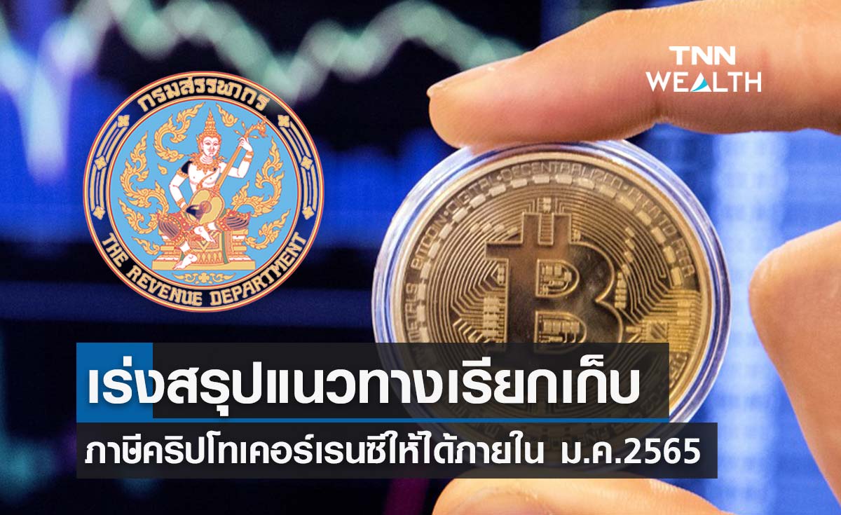 สรรพากรเล็ง เร่งสรุปแนวทาง-เกณฑ์เก็บ ภาษีคริปโทเคอร์เรนซี ภายในม.ค.นี้