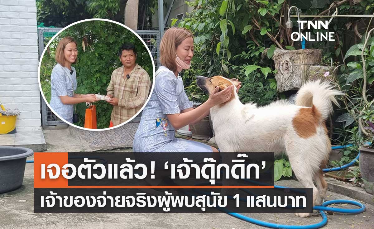 เจอแล้ว! "ดุ๊กดิ๊ก" หลังหายตัวไป 3 วัน เจ้าของจ่ายจริงผู้พบสุนัข 1 แสนบาท