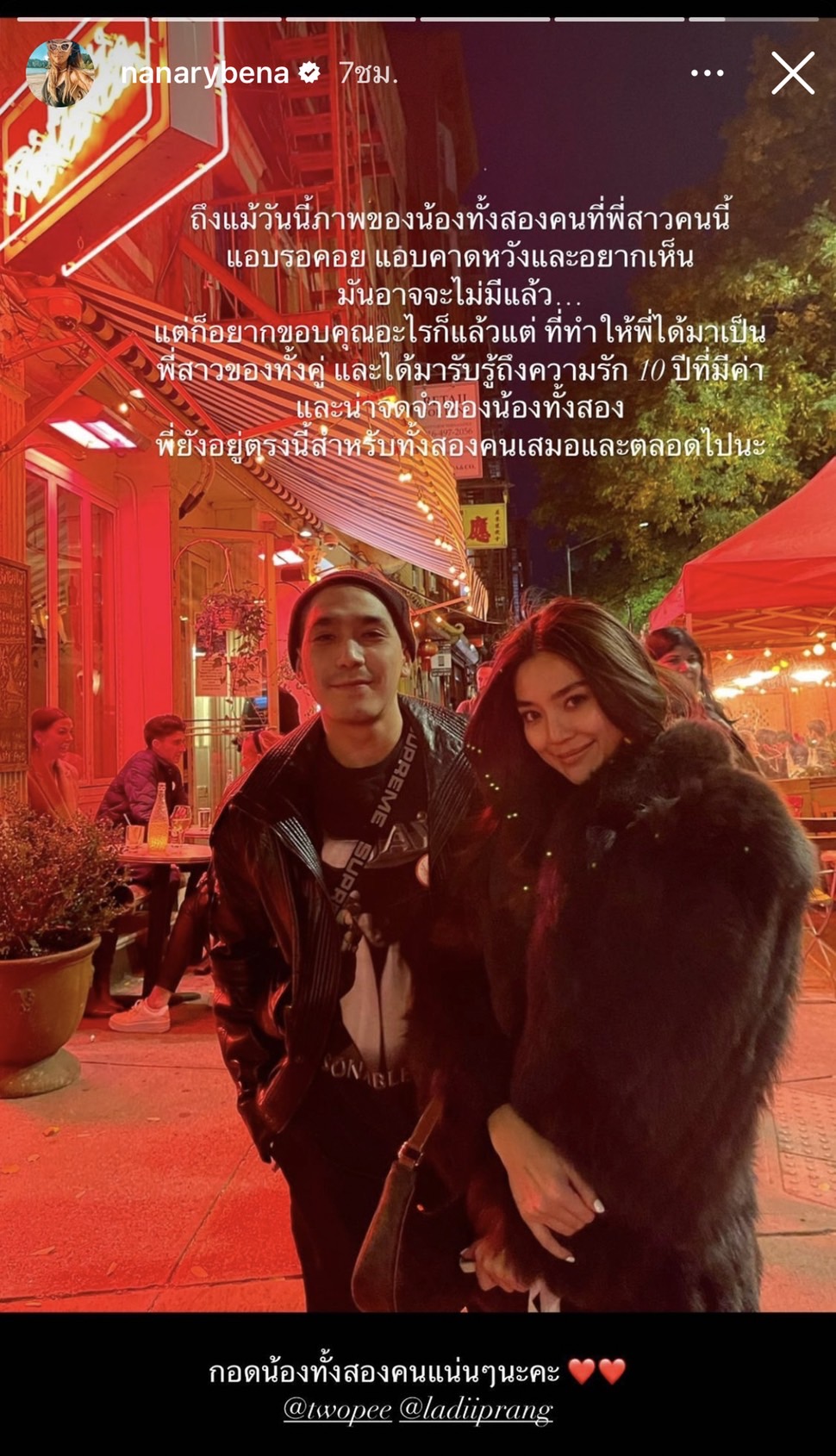 นานา โพสต์ถึงความสัมพันธ์ โต้ง-ปราง หลังปิดฉากรัก 10 ปี นานา โพสต์ถึงความสัมพันธ์ โต้ง-ปราง หลังปิดฉากรัก 10 ปี