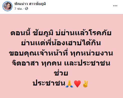 น้ำท่วมหนักสุดใน 50 ปี!! พิณห่าว-โอม โอดไม่กลัวแล้วโรคภัย กลัวไม่ได้กินมากกว่า