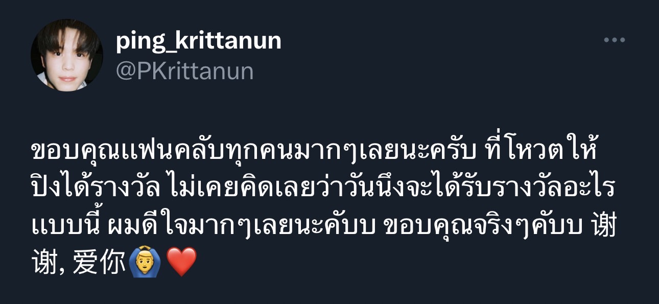 แฟนๆ แห่ยินดี ปิง กฤตนัน คว้ารางวัลนักแสดงดาวรุ่งแห่งปี